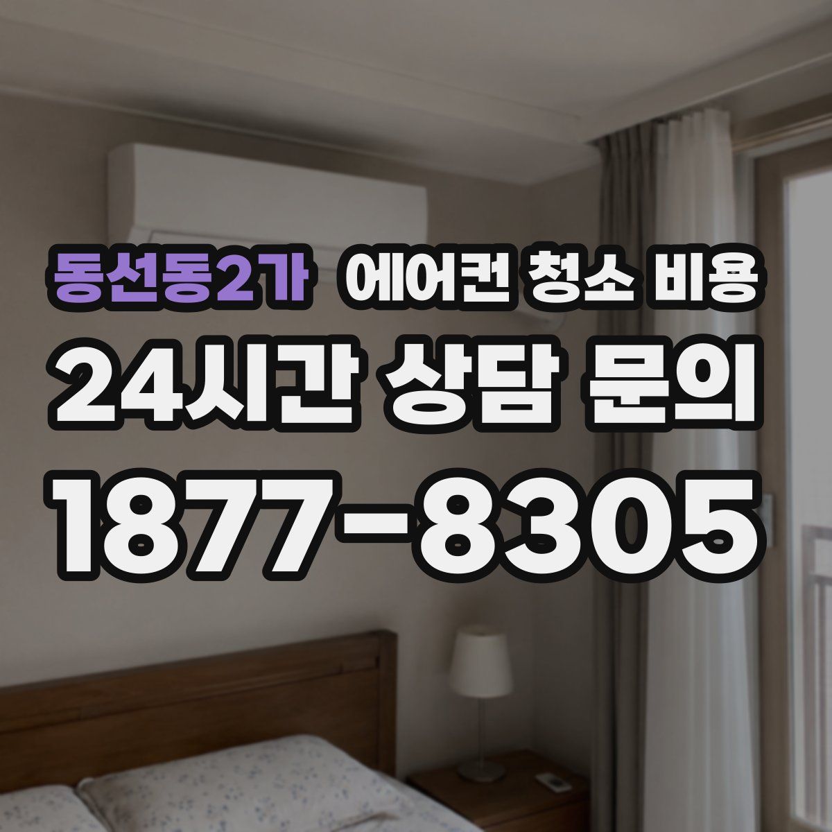 동선동2가 에어컨 청소 비용