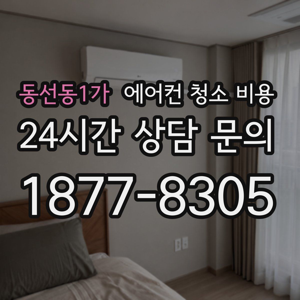 동선동1가 에어컨 청소 비용