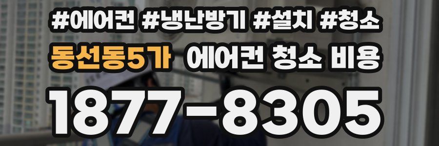 동선동5가 에어컨 청소 비용