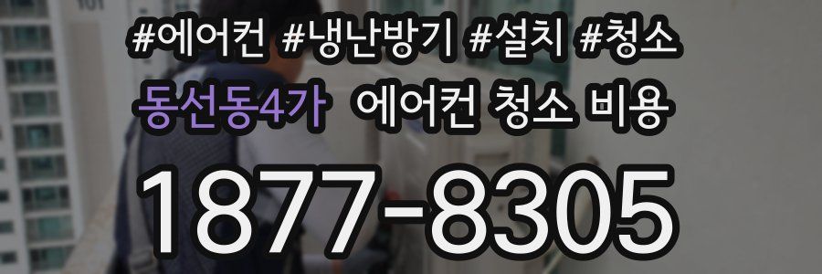 동선동4가 에어컨 청소 비용