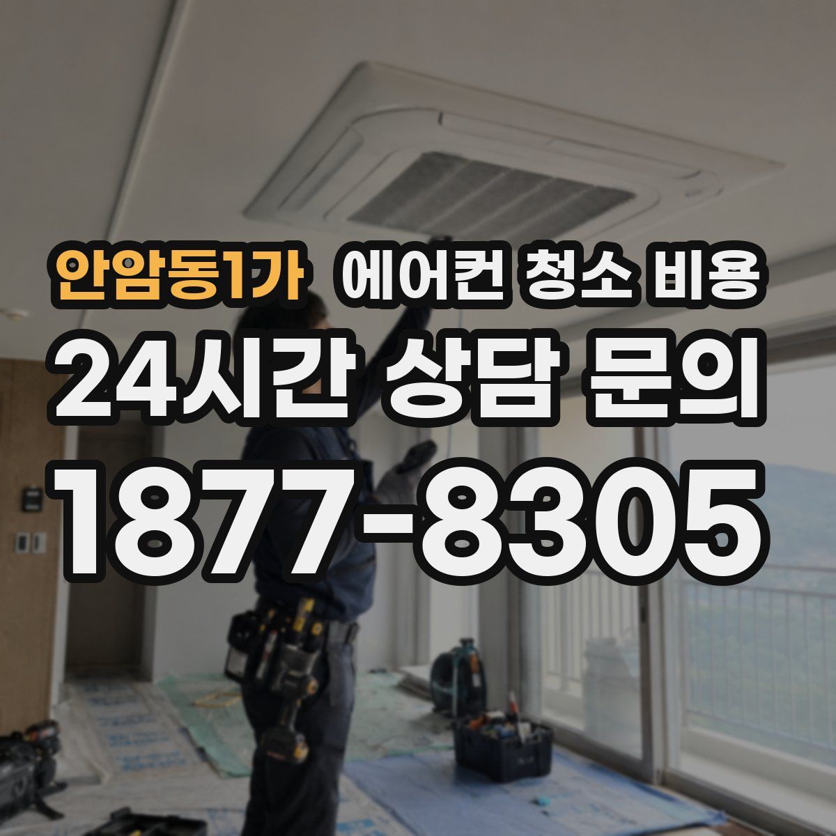 안암동1가 에어컨 청소 비용