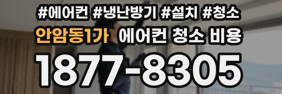 안암동1가 에어컨 청소 비용