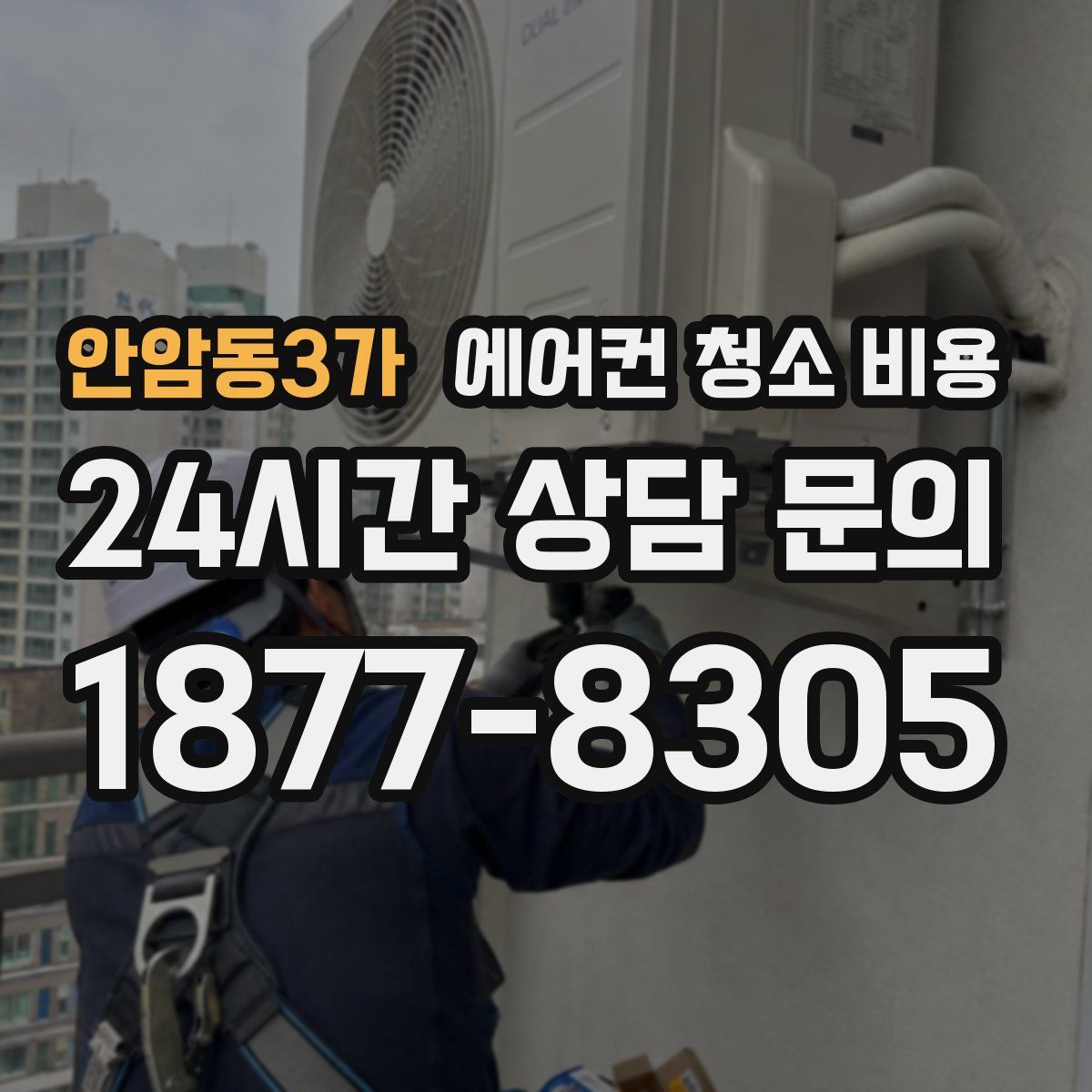 안암동3가 에어컨 청소 비용