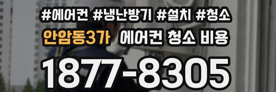 안암동3가 에어컨 청소 비용
