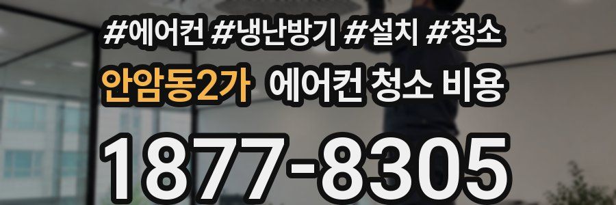 안암동2가 에어컨 청소 비용