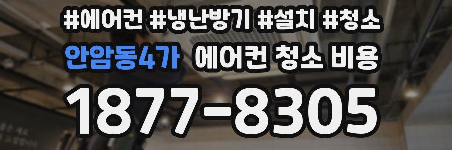 안암동4가 에어컨 청소 비용