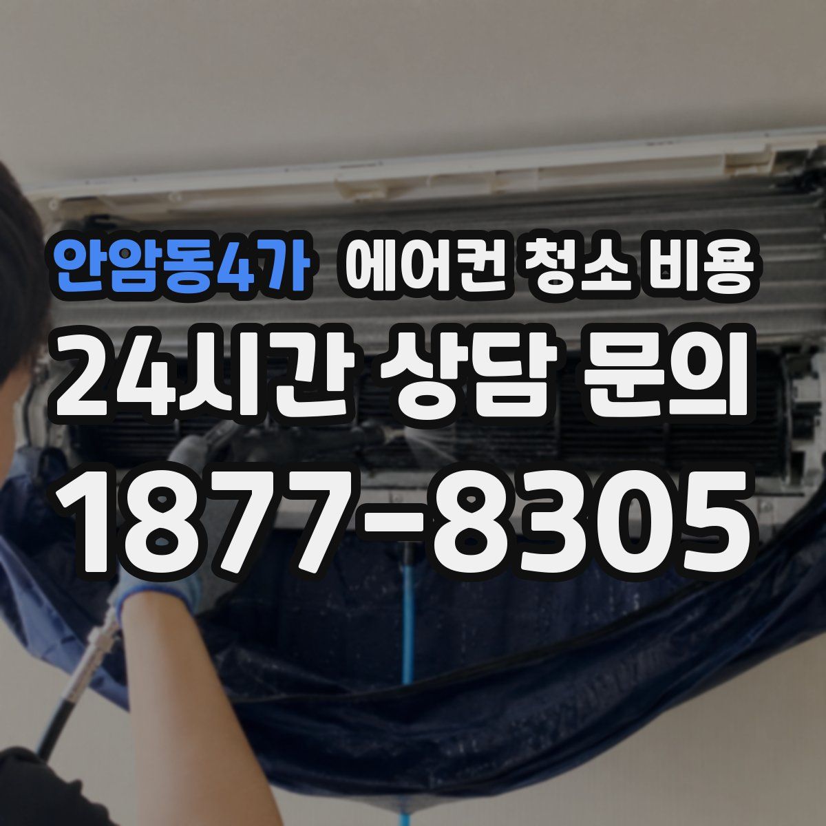 안암동4가 에어컨 청소 비용