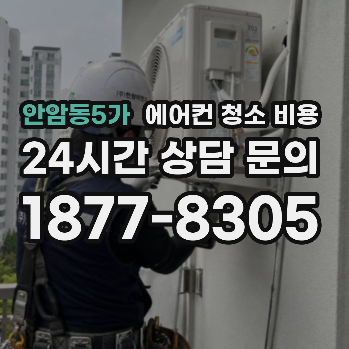 안암동5가 에어컨 청소 비용