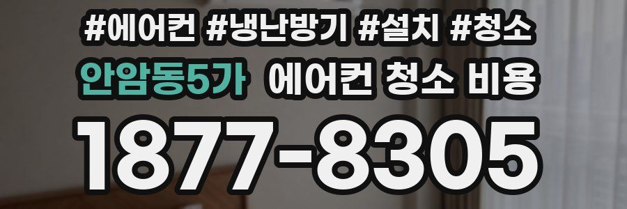 안암동5가 에어컨 청소 비용