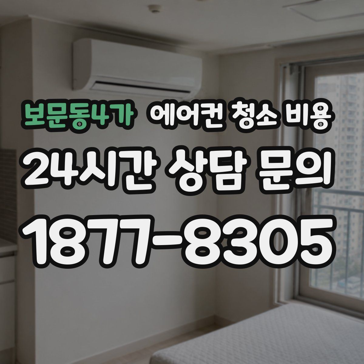 보문동4가 에어컨 청소 비용