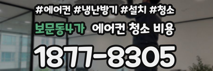 보문동4가 에어컨 청소 비용