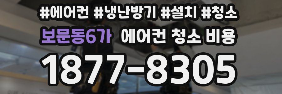 보문동6가 에어컨 청소 비용