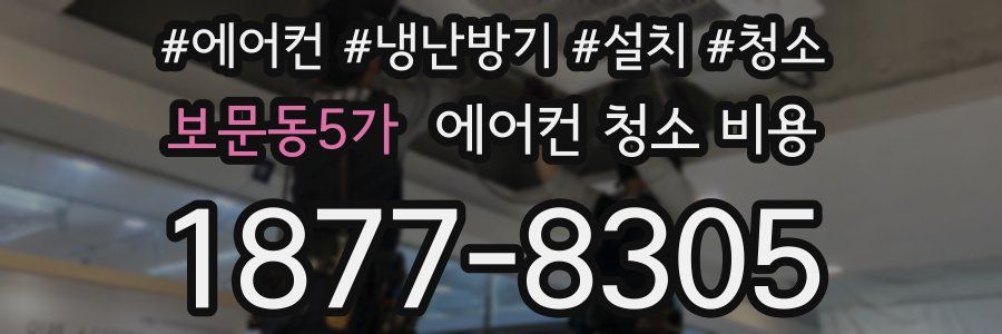 보문동5가 에어컨 청소 비용