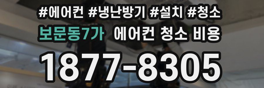 보문동7가 에어컨 청소 비용