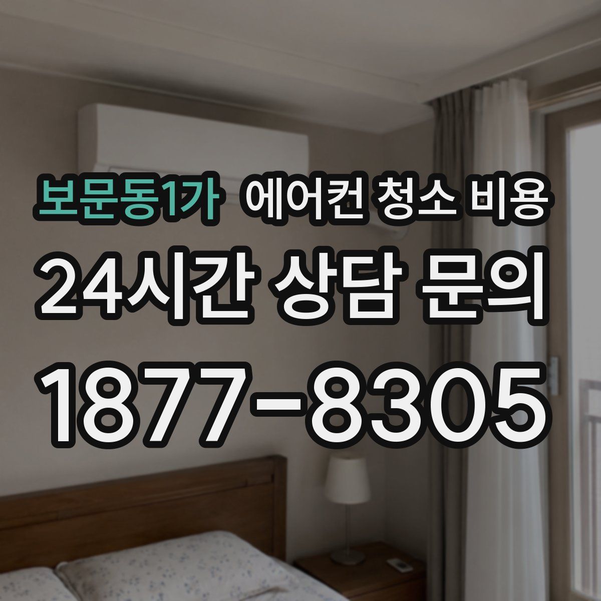 보문동1가 에어컨 청소 비용