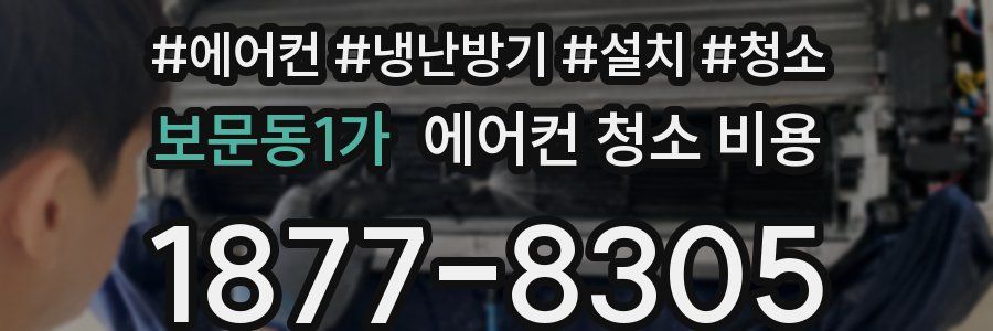 보문동1가 에어컨 청소 비용