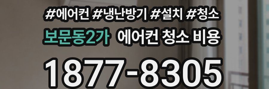 보문동2가 에어컨 청소 비용