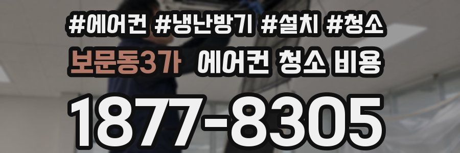 보문동3가 에어컨 청소 비용