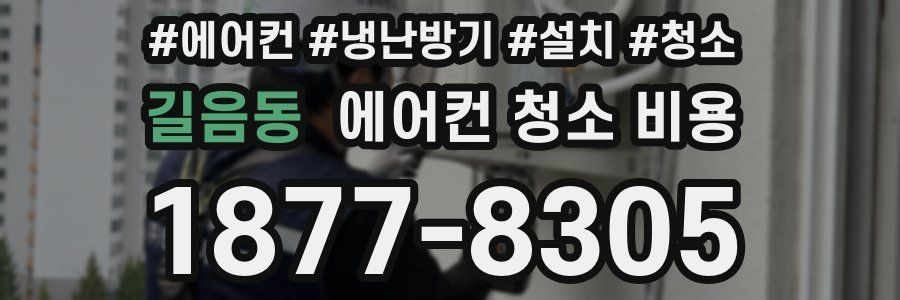 길음동 에어컨 청소 비용