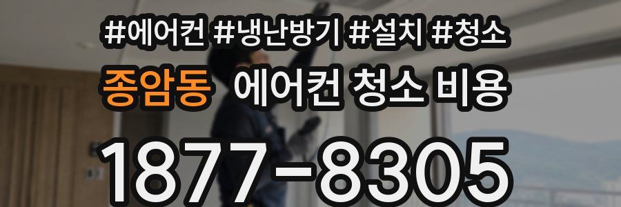 종암동 에어컨 청소 비용