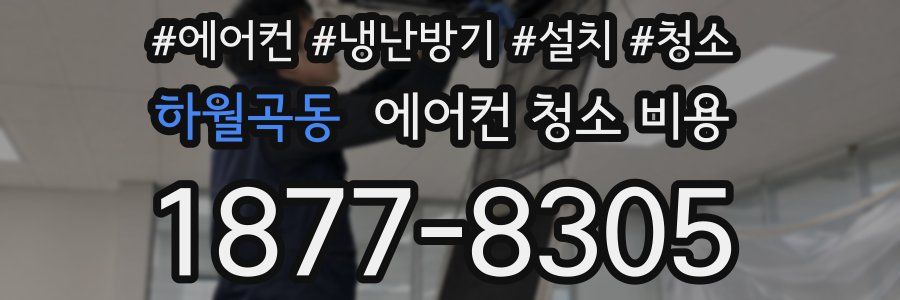 하월곡동 에어컨 청소 비용