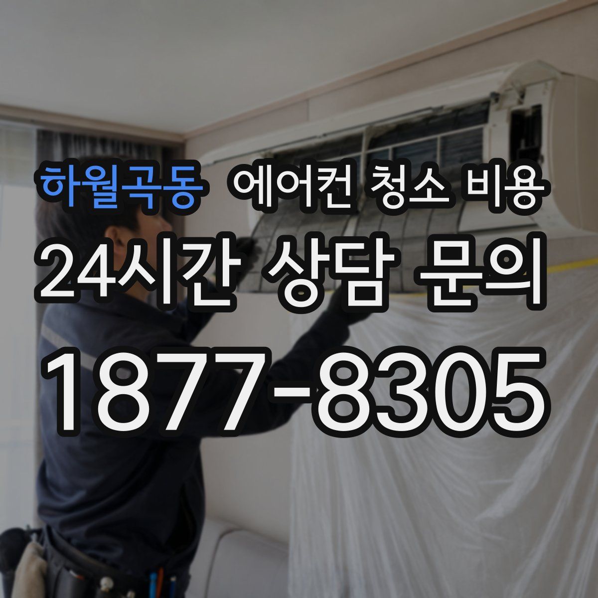 하월곡동 에어컨 청소 비용