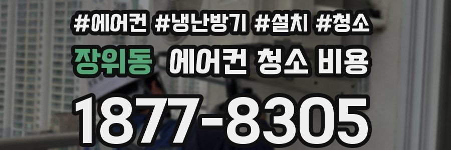 장위동 에어컨 청소 비용