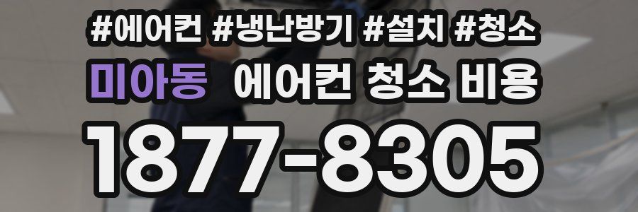 미아동 에어컨 청소 비용