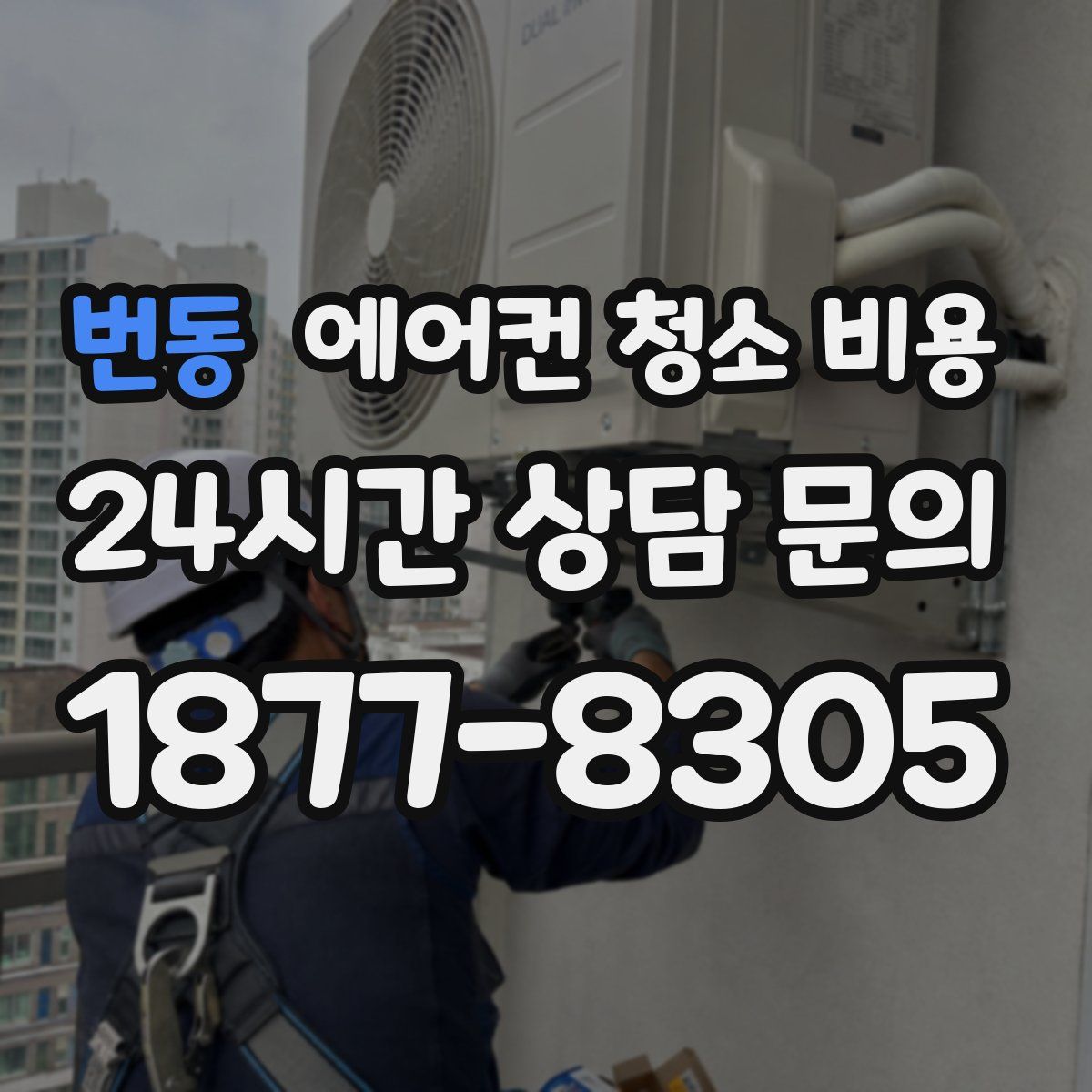 번동 에어컨 청소 비용