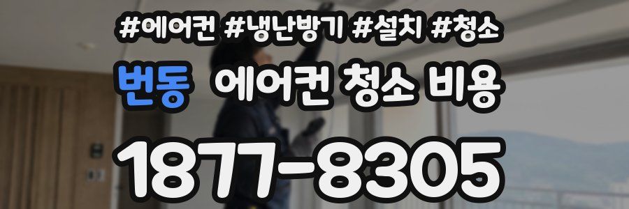 번동 에어컨 청소 비용