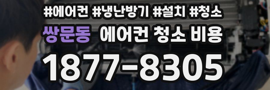 쌍문동 에어컨 청소 비용