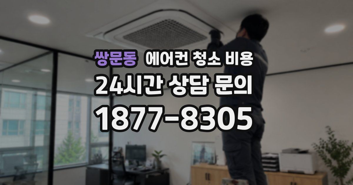 쌍문동 에어컨 청소 비용