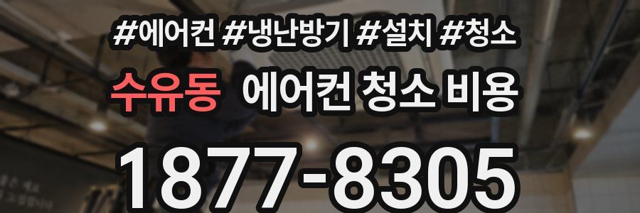 수유동 에어컨 청소 비용