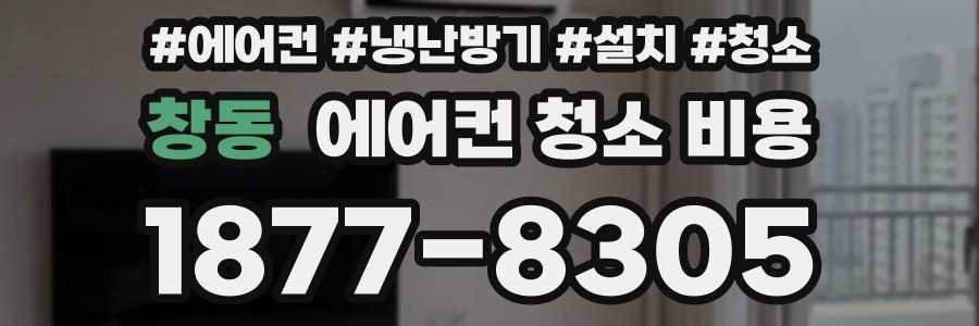 창동 에어컨 청소 비용