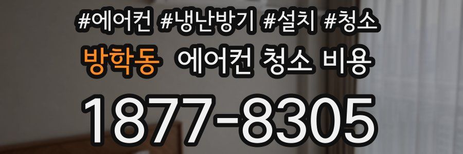 방학동 에어컨 청소 비용
