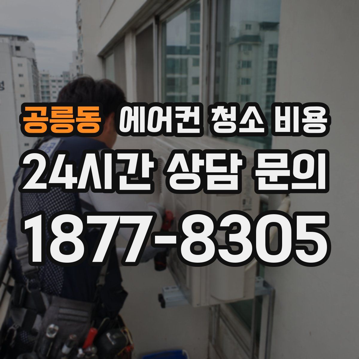 공릉동 에어컨 청소 비용
