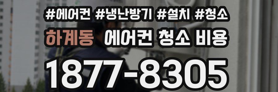 하계동 에어컨 청소 비용