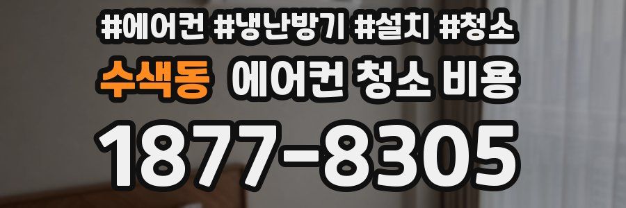 수색동 에어컨 청소 비용