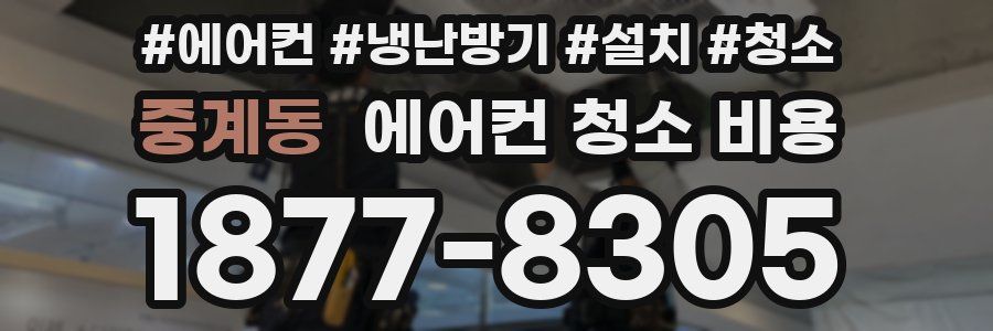 중계동 에어컨 청소 비용