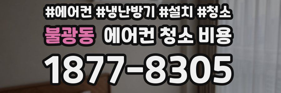 불광동 에어컨 청소 비용
