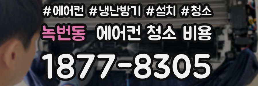 녹번동 에어컨 청소 비용