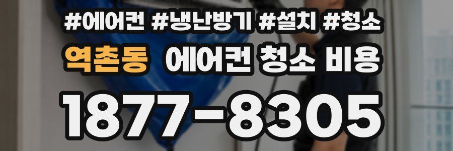 역촌동 에어컨 청소 비용