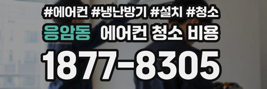 응암동 에어컨 청소 비용