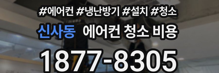 신사동 에어컨 청소 비용