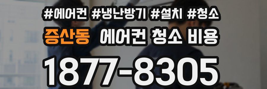 증산동 에어컨 청소 비용