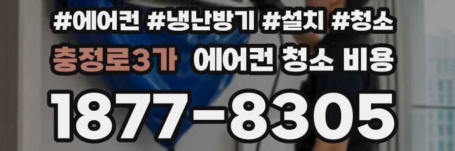 충정로3가 에어컨 청소 비용
