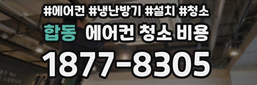 합동 에어컨 청소 비용