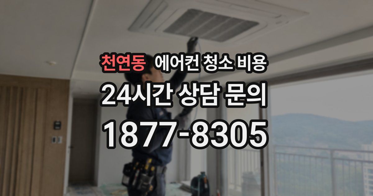 천연동 에어컨 청소 비용
