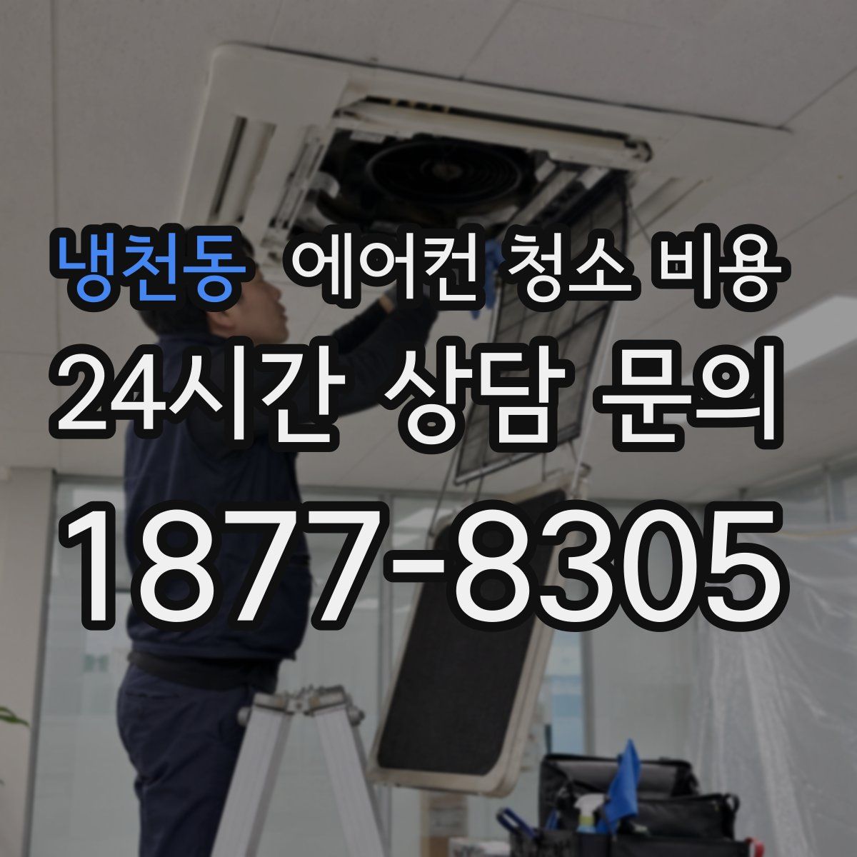 냉천동 에어컨 청소 비용