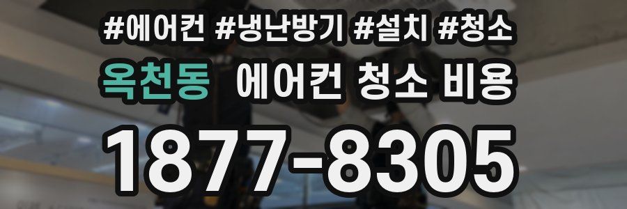 옥천동 에어컨 청소 비용